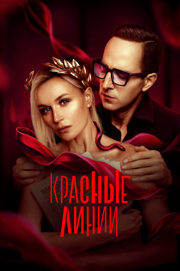 Красные линии - постер сериала